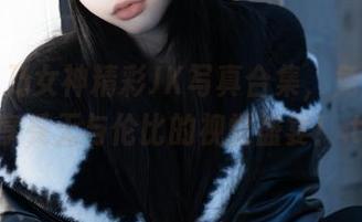 清水由乃女神精彩JK写真合集，免费下载，享受无与伦比的视觉盛宴！.txt