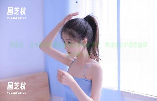 爱蜜社 - 在小丽莎萌萌哒姐姐的美图分享中，寻找你心中理想的摄影灵感.txt