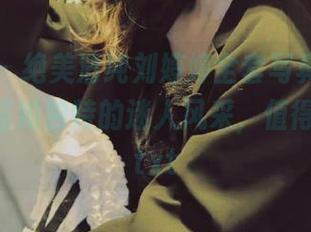 秀人网 – 绝美清纯刘婷婷全套写真原图，带你领略她独特的迷人风采，值得收藏！.txt