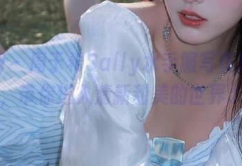 秀人网 – 周于希Sally水手服写真原图欣赏，带你进入清新甜美的世界.txt