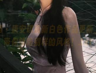 秀人网 – 唐安琪最新白色作品更新上线，带你领略别样的风格！.txt