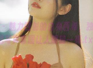 秀人网 – 魅力四射的白兔西希，独特比基尼写真套图让人眼前一亮.txt