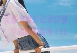 秀人网 – 无圣光摄影记录软情，红裙美图中的唯美韵味.txt