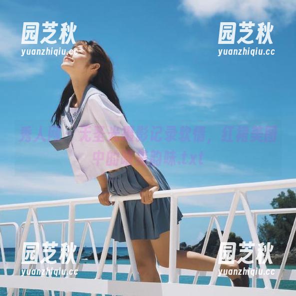秀人网 - 无圣光摄影记录软情，红裙美图中的唯美韵味.txt