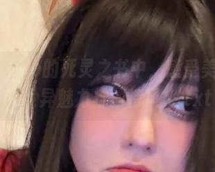 在菌烨tako的死灵之书中，感受美图合集的诡异魅力与独特风格.txt