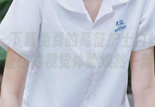 微密圈 – 下载免费的葛征护士白丝袜写真资源，让你的视觉体验焕然一新！.txt