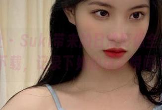 蜜桃社 – Suki带来的日常影像全集，免费下载，记录下她的精彩瞬间.txt