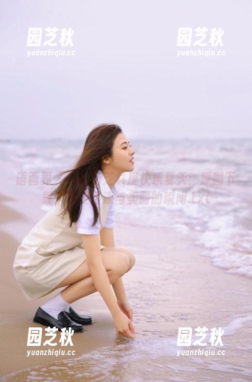 语画界 - 与徐莉芝共度快乐夏天：原图下载，享受清凉与美丽的瞬间.txt