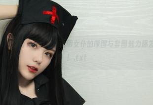 “起司块wii”最新力作：黑色透明女仆的原图与套图魅力爆发，快来围观！.txt