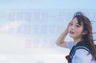 微密圈 – 和铁锤姐姐一起走进双人图册：探索摄影艺术的无限可能，尽情享受这一视觉之旅.txt