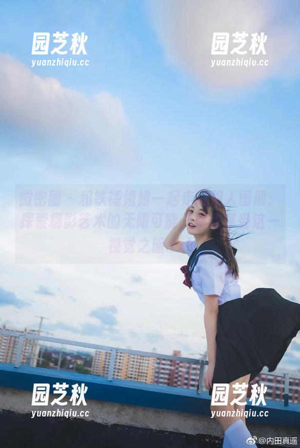 微密圈 - 和铁锤姐姐一起走进双人图册：探索摄影艺术的无限可能，尽情享受这一视觉之旅.txt