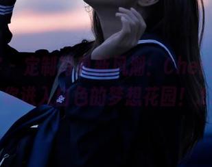 青豆客 – 定制写真新风潮：Cheryl青树带你进入白色的梦想花园！.txt