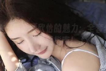 青豆客 – 感受顾欣怡的魅力：全套丝袜写真高清下载指南！.txt