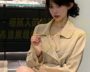 魅妍社 – 细腻入微的鲍妮boonie婚纱作品集，高清展现每一段爱情故事的温柔与甜美.txt